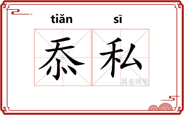 忝私
