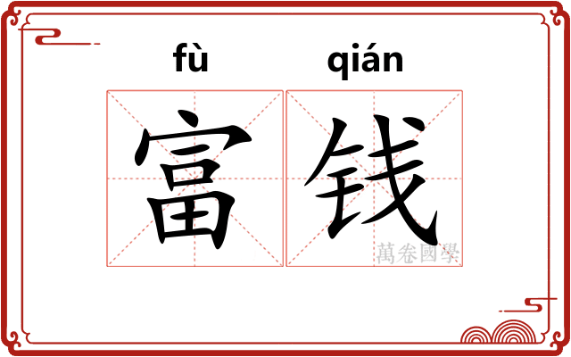 富钱