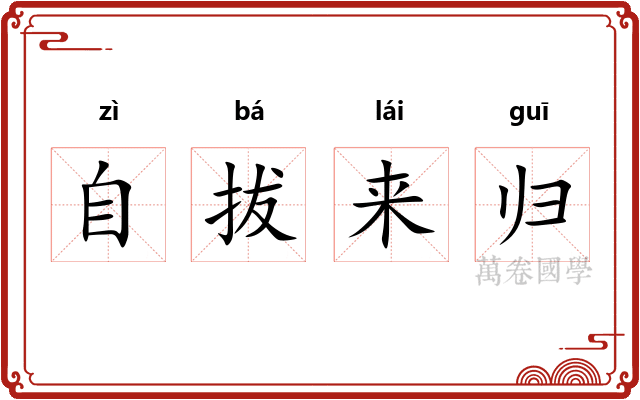 自拔来归
