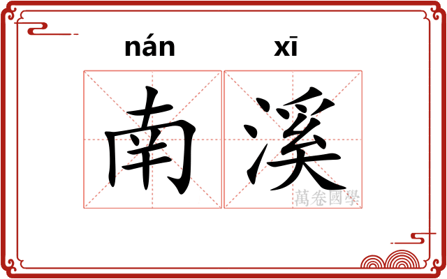 南溪