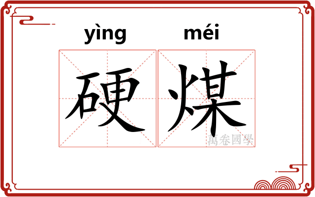 硬煤 硬煤