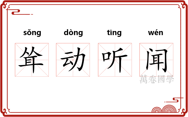 耸动听闻