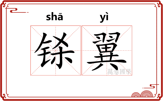 铩翼