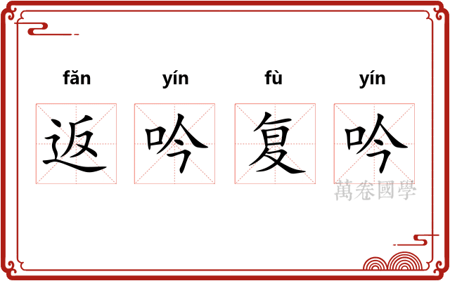 返吟复吟