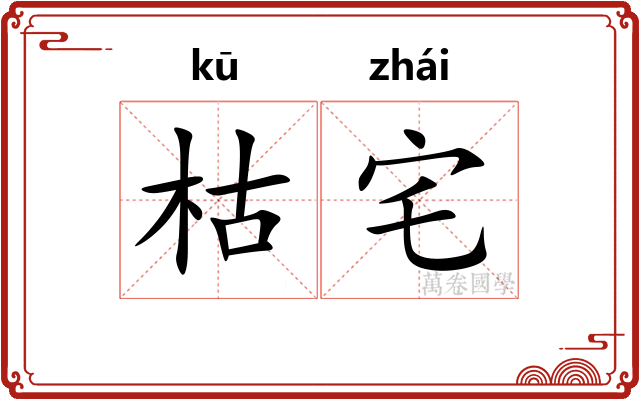 枯宅