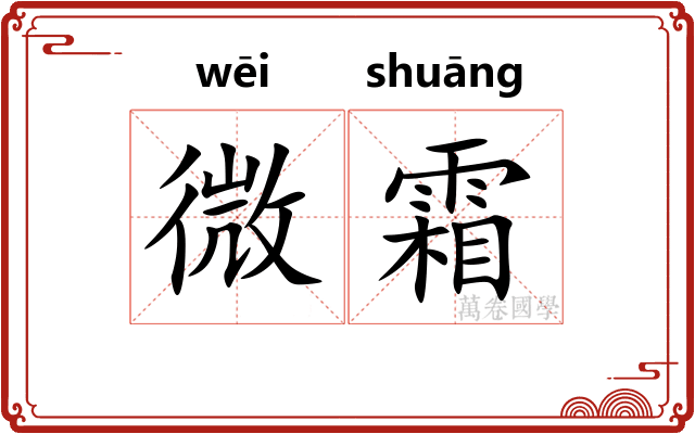 微霜 微霜