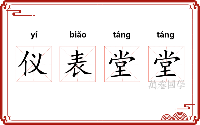 仪表堂堂