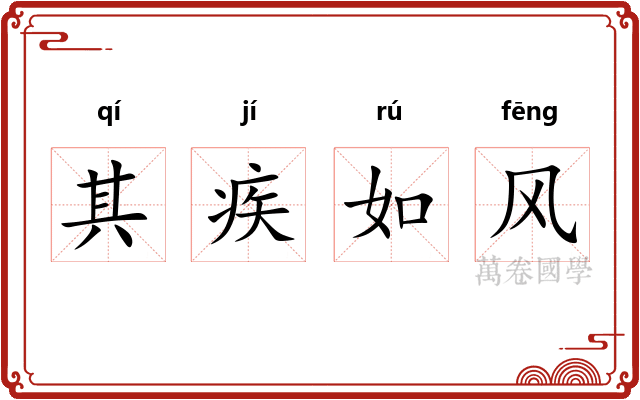 其疾如风