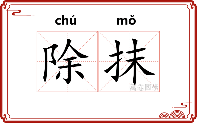 除抹