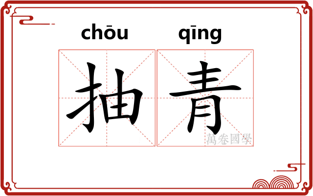抽青