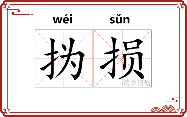 㧑损