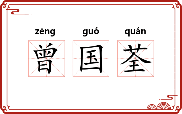 曾国荃
