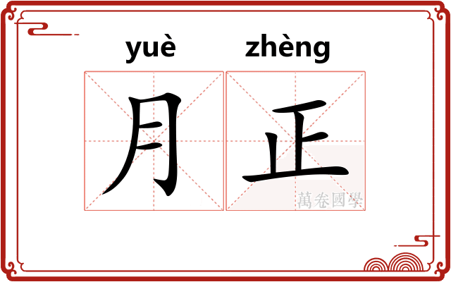月正