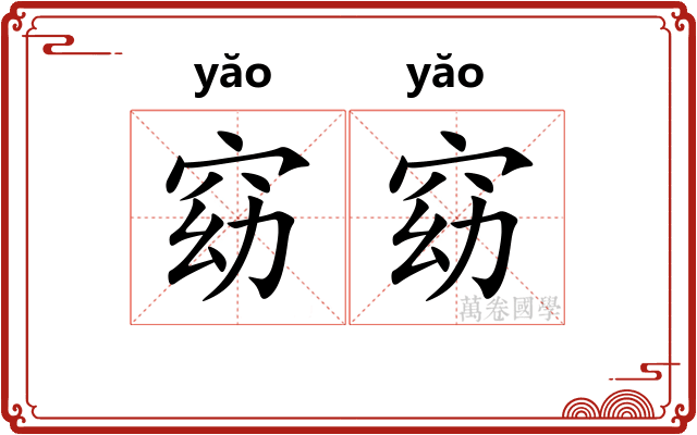 窈窈