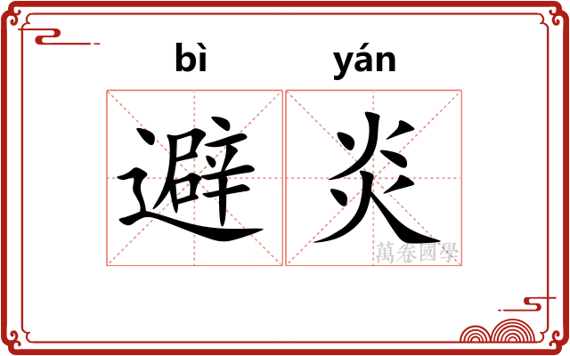 避炎