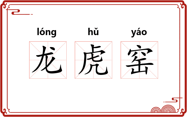 龙虎窑