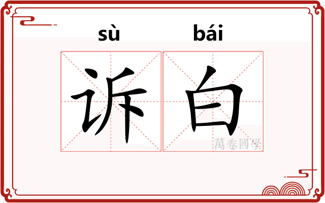 诉白