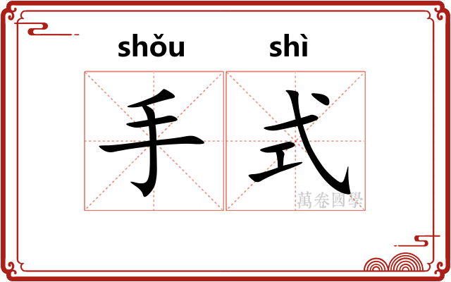 手式