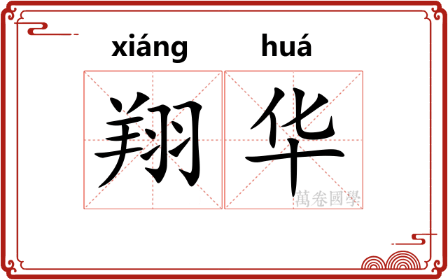 翔华