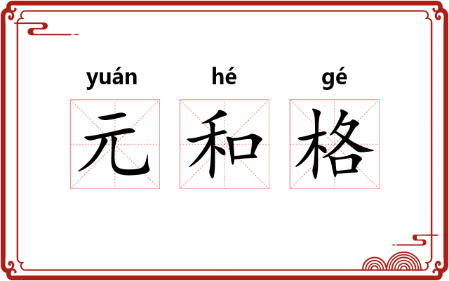 元和格 元和格
