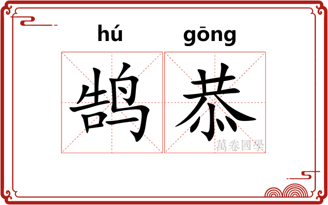 鹄恭