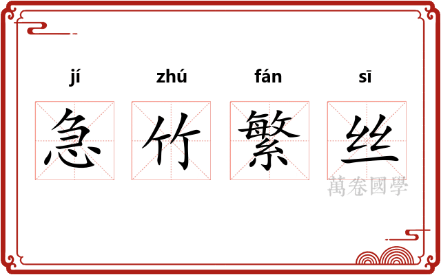 急竹繁丝