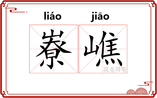 嶚嶕