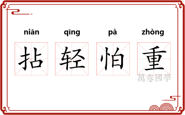 拈轻怕重 拈轻怕重