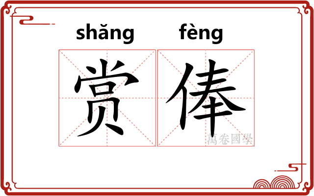 赏俸
