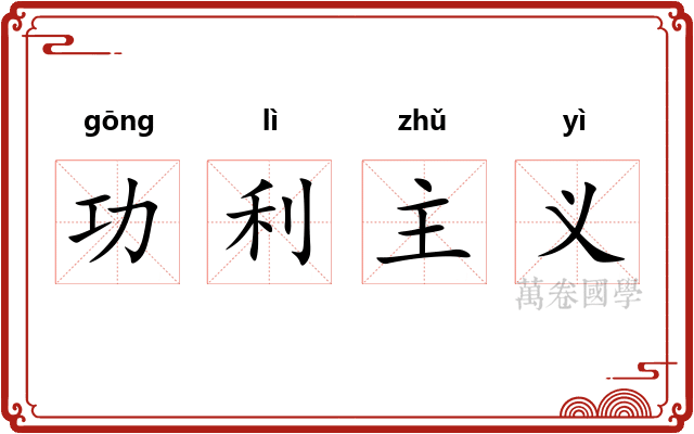 功利主义