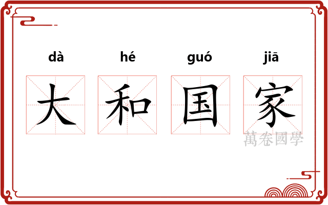 大和国家