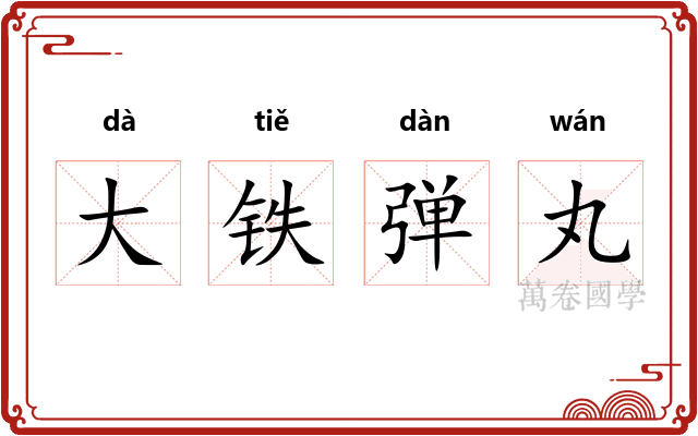 大铁弹丸