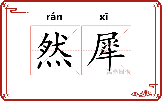 然犀 然犀