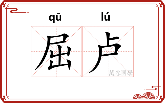 屈卢