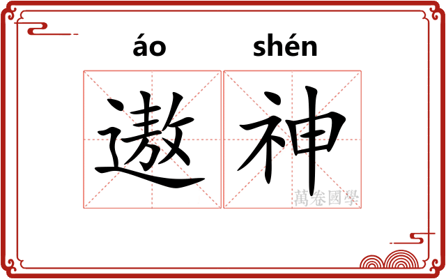 遨神