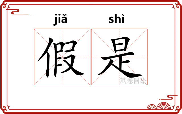 假是
