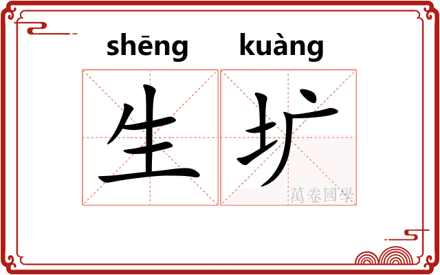 生圹