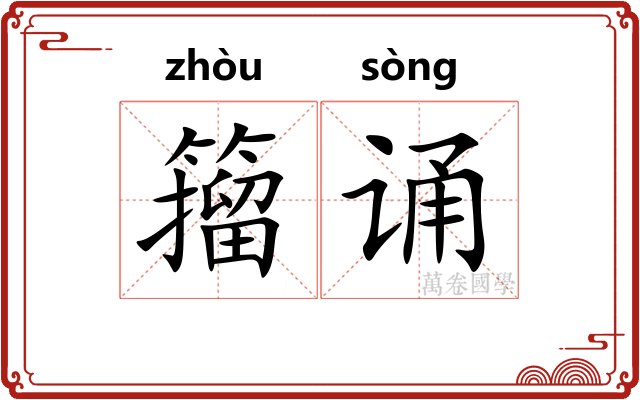 籀诵