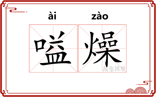 嗌燥