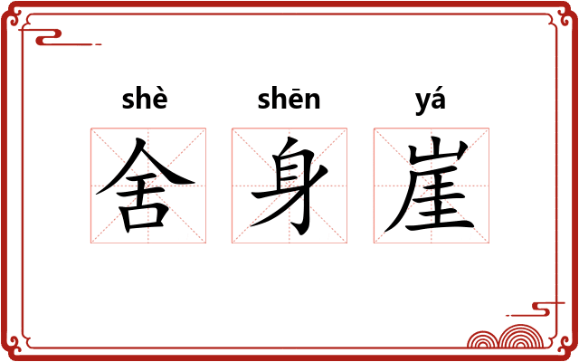 舍身崖 舍身崖