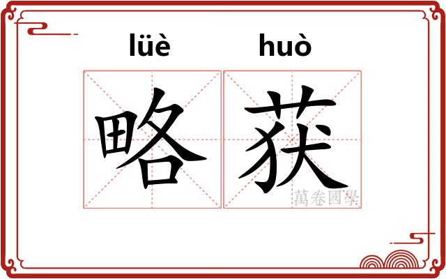 略获