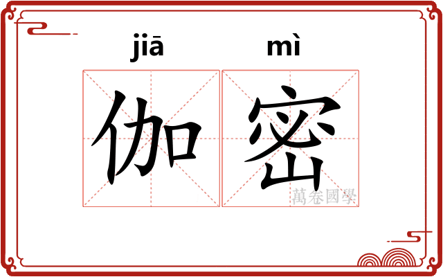 伽密