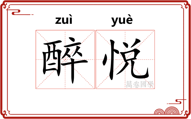 醉悦