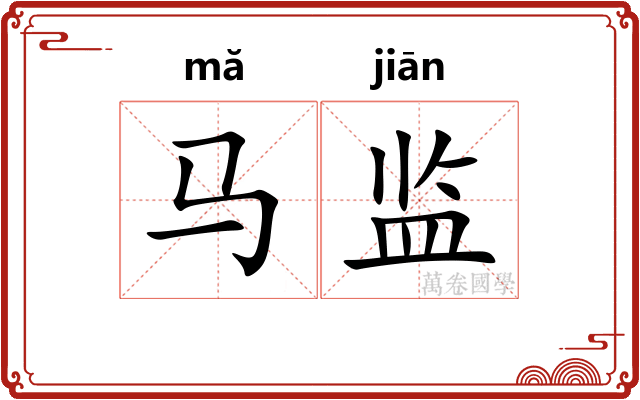 马监