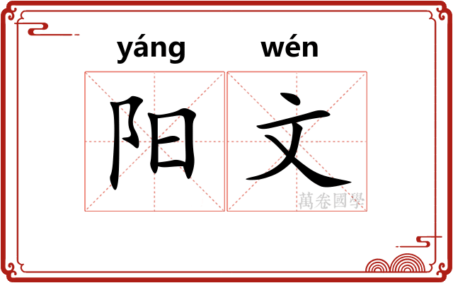阳文