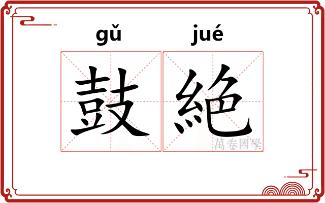 鼓絶