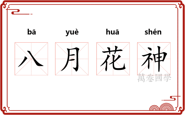八月花神