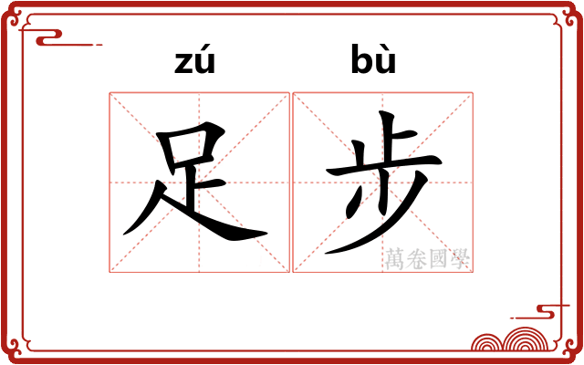 足步