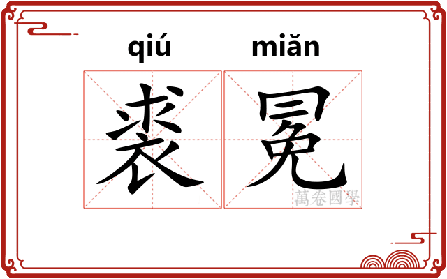 裘冕