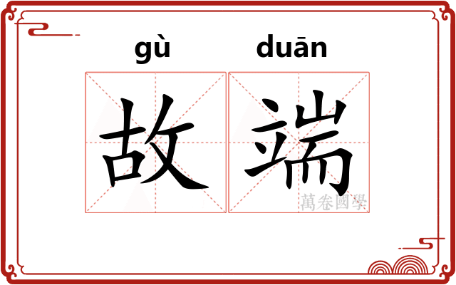 故端